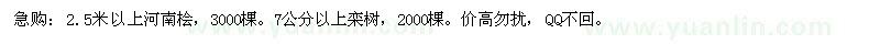 求购2.5米以上河南桧。7公分以上栾树