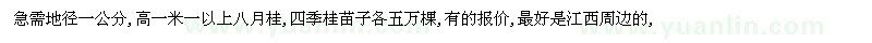 求购地径一公分,高一米一以上八月桂,四季桂苗子（江西省赣州市）