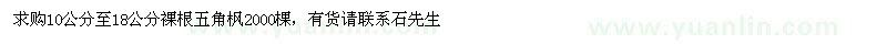 求购五角枫10公分至18公分裸根