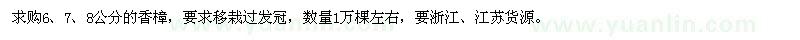 求购6、7、8公分的香樟1万棵