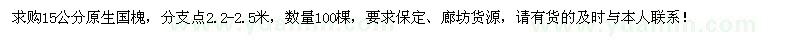 求购15公分原生国槐100棵