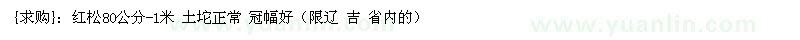 求购红松80公分-1米 土坨正常 冠幅好