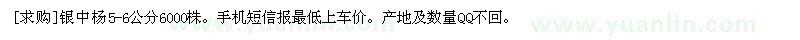 求购银中杨5-6公分6000株