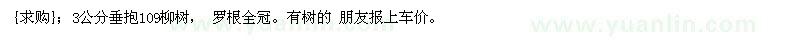 求购3公分垂抱109柳树，裸根全冠