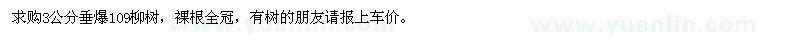 求购3公分垂爆109柳树