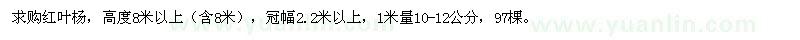 求购红叶杨高度8米以上