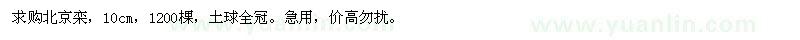 求购北京栾，10cm，1200棵，土球全冠。