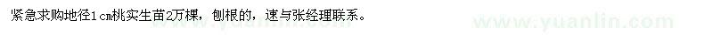 求购地径1cm桃实生苗2万棵 