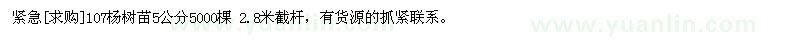 求购紧急107杨树苗5公分5000棵