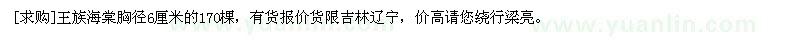 求购王族海棠胸径6厘米的170棵