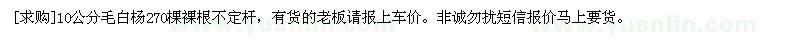 求购10公分毛白杨270棵裸根不定杆