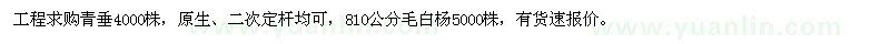 求购10-12公分青垂4000株,8-10