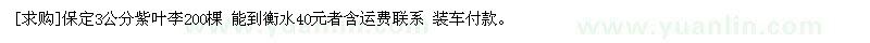 求购保定3公分紫叶李200棵