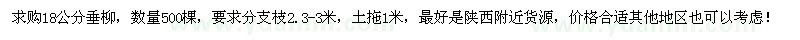 求购18公分垂柳500棵