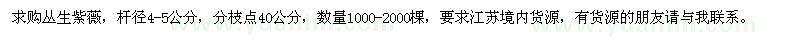 求购杆径4-5公分丛生紫薇1000-2000棵