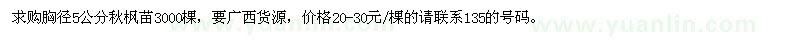 求购胸径5公分秋枫苗3000棵