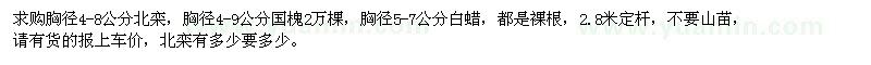 求购北栾、国槐、白蜡