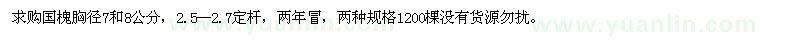 求购国槐胸径7和8公分 