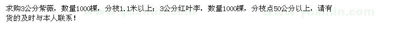 求购3公分紫薇、红叶李各1000棵