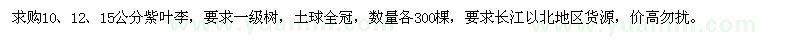 求购10、12、15公分紫叶李各300棵