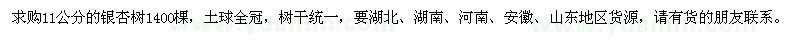 求购11公分的银杏树1400棵