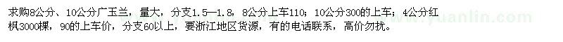 求购8公分、10公分广玉兰，4公分红枫