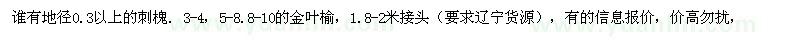 求购地径0.3以上的刺槐. 3-4，5-8.8-10的金叶榆