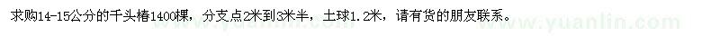 求购14-15公分的千头椿1400棵