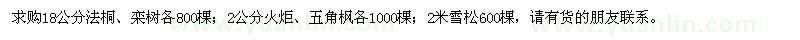 求购法桐、栾树、火炬、五角枫、雪松