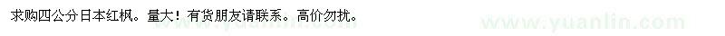 求购四公分日本红枫