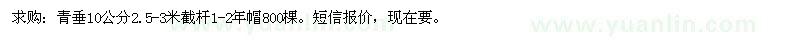 求购青垂10公分2.5-3米截杆，1-2年帽800棵