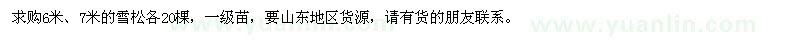 求购6米、7米的雪松各20棵