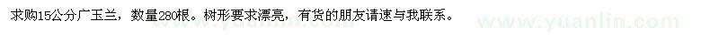 求购15公分广玉兰，数量280根