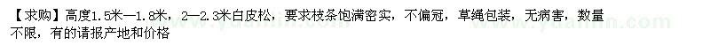 求购高度1.5米--1.8米，2--2.3米白皮松