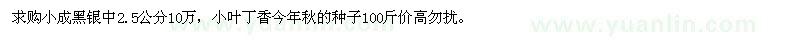 求购小成黑银中2.5公分，小叶丁香今年秋的种子