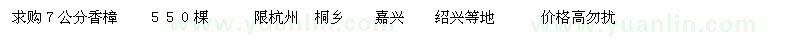 求购７公分香樟 ５５０棵