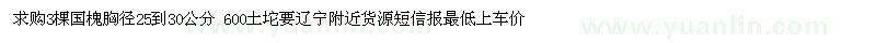 求购3棵国槐胸径25到30公分 600土坨 