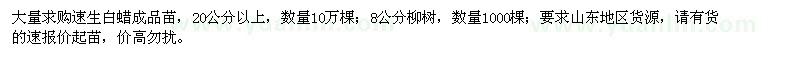 求购20公分以上速生白蜡、8公分柳树