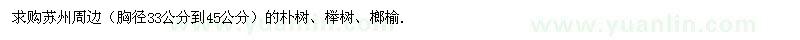 求购朴树、榉树、榔榆 