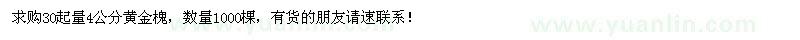 求购30起量4公分黄金槐1000棵