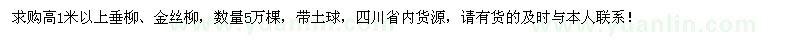 求购高1米以上垂柳、金丝柳5万棵