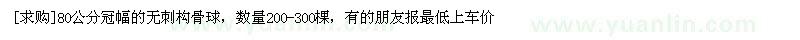 求购80公分冠幅的无刺构骨球，数量200-300棵