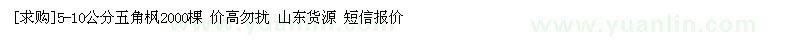 求购5-10公分五角枫2000棵