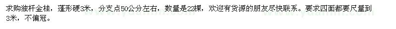 求购独杆金桂，蓬形硬3米，分支点50公分左右。22棵