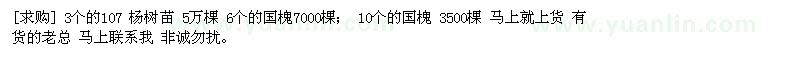 求购3个的107 杨树苗 6个的； 10个的国槐