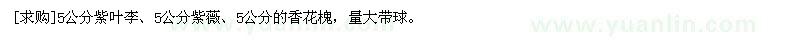 求购5公分紫叶李、5公分紫薇、5公分的香花槐，量大带球