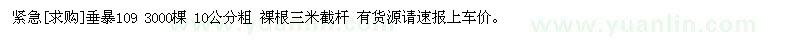 求购垂暴109 3000棵 10公分粗