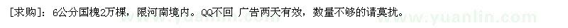 求购6公分国槐2万棵