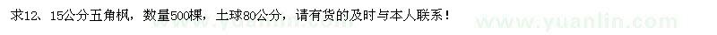 求购12、15公分五角枫500棵