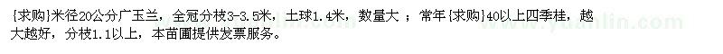 求购米径20公分广玉兰，40以上四季桂